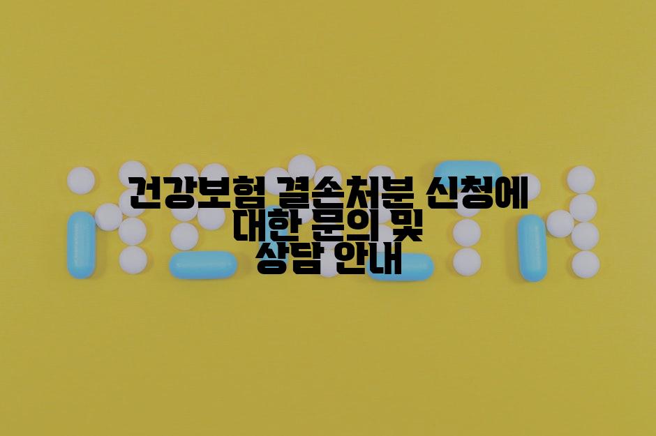 건강보험 결손처분 신청에 대한 문의 및 상담 안내