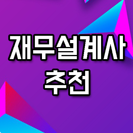 제대로된 플랜 세우기 재무설계사 통해서 3