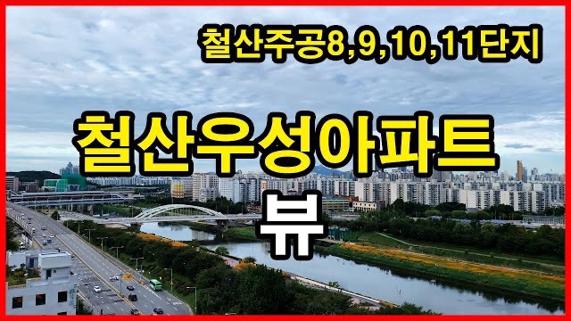  철산우성아파트 뷰 Korea Apartment | 철산주공 11단지, 10단지, 9단지, 8단지, 7단지 | 철산동