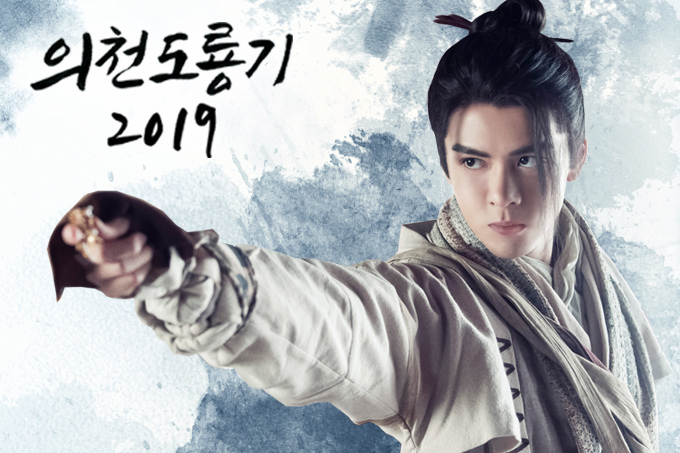  넷플릭스 중국드라마  의천도룡기 2019 [알고보면 더 재미있다 ]