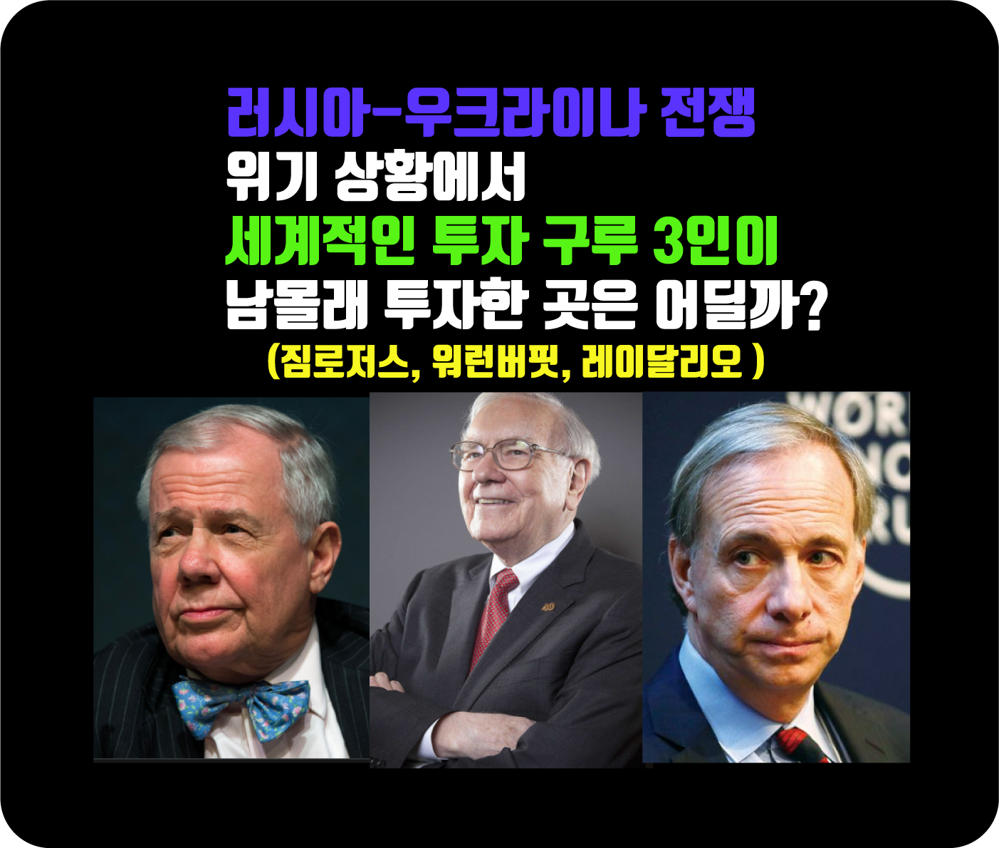  러시아-우크라이나 전쟁 위기 속, 세계적인 투자 구루 3인이 남몰래 투자한 곳은 어딜까? (워런버핏, 짐로저스, 레이달리오)