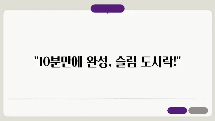 다이어트를 위한 간편 도시락 만들기