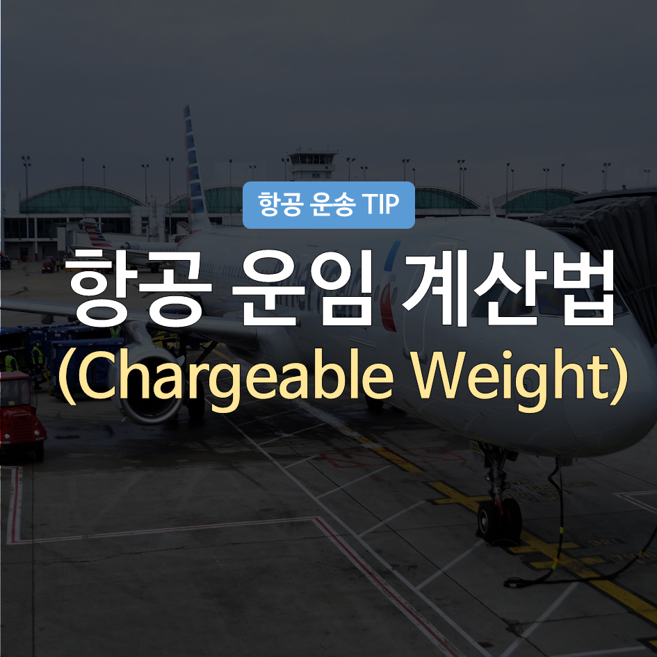 Chargeable Weight 대표이미지