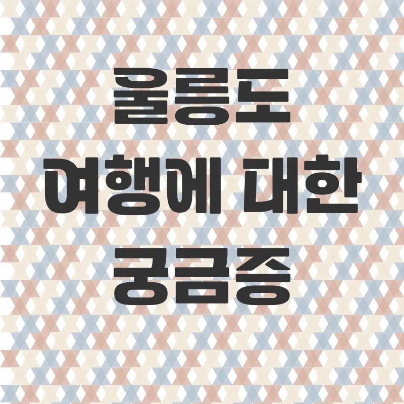 울릉도여행_4