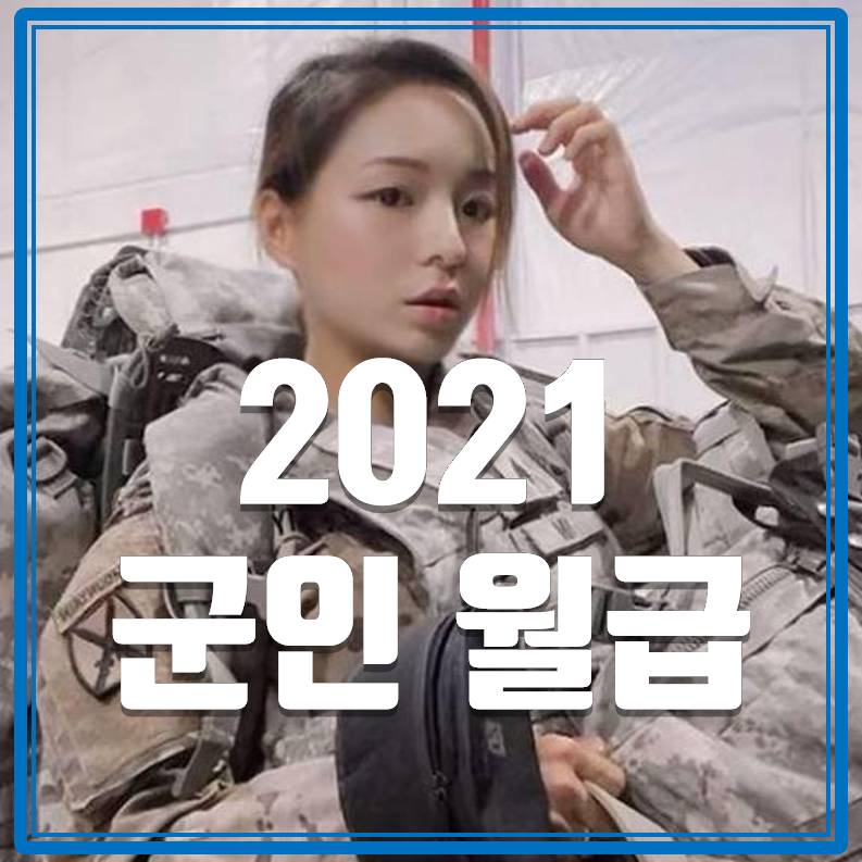  2021 군인 월급 봉급표