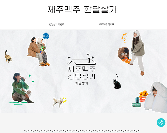  [이벤트&상품리뷰] 제주한달살기 - 제주맥주 이벤트