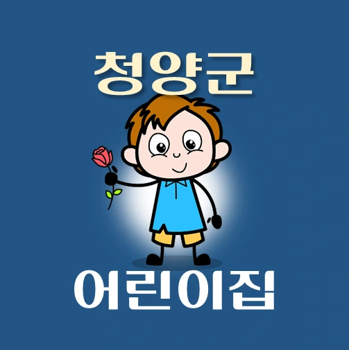 썸네일-청양군-어린이집-정원-위치-연락처-안내