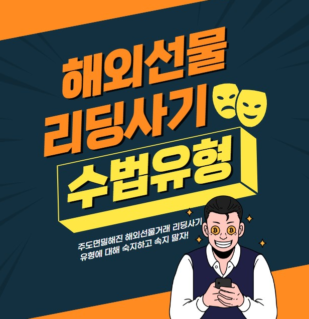  해외선물 리딩사기 당하지 마세요