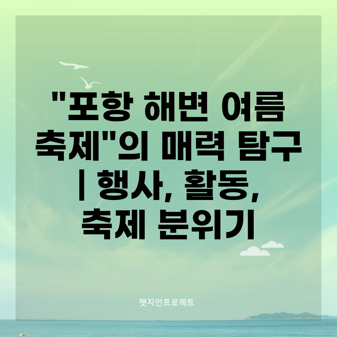 포항 해변 여름 축제의 매력 탐구  행사, 활동, 축제