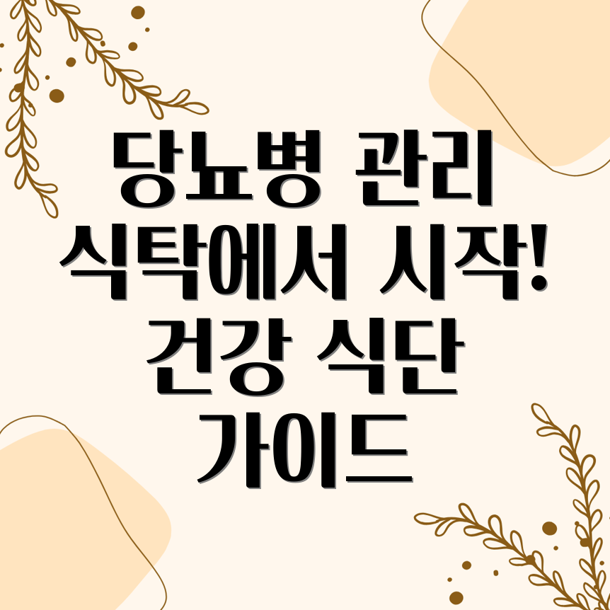 당뇨병 관리