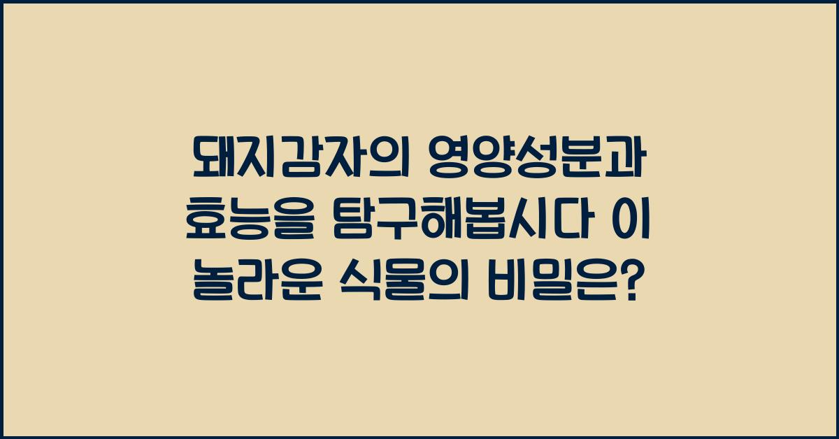 돼지감자의 영양성분과 효능을 탐구해봅시다!  