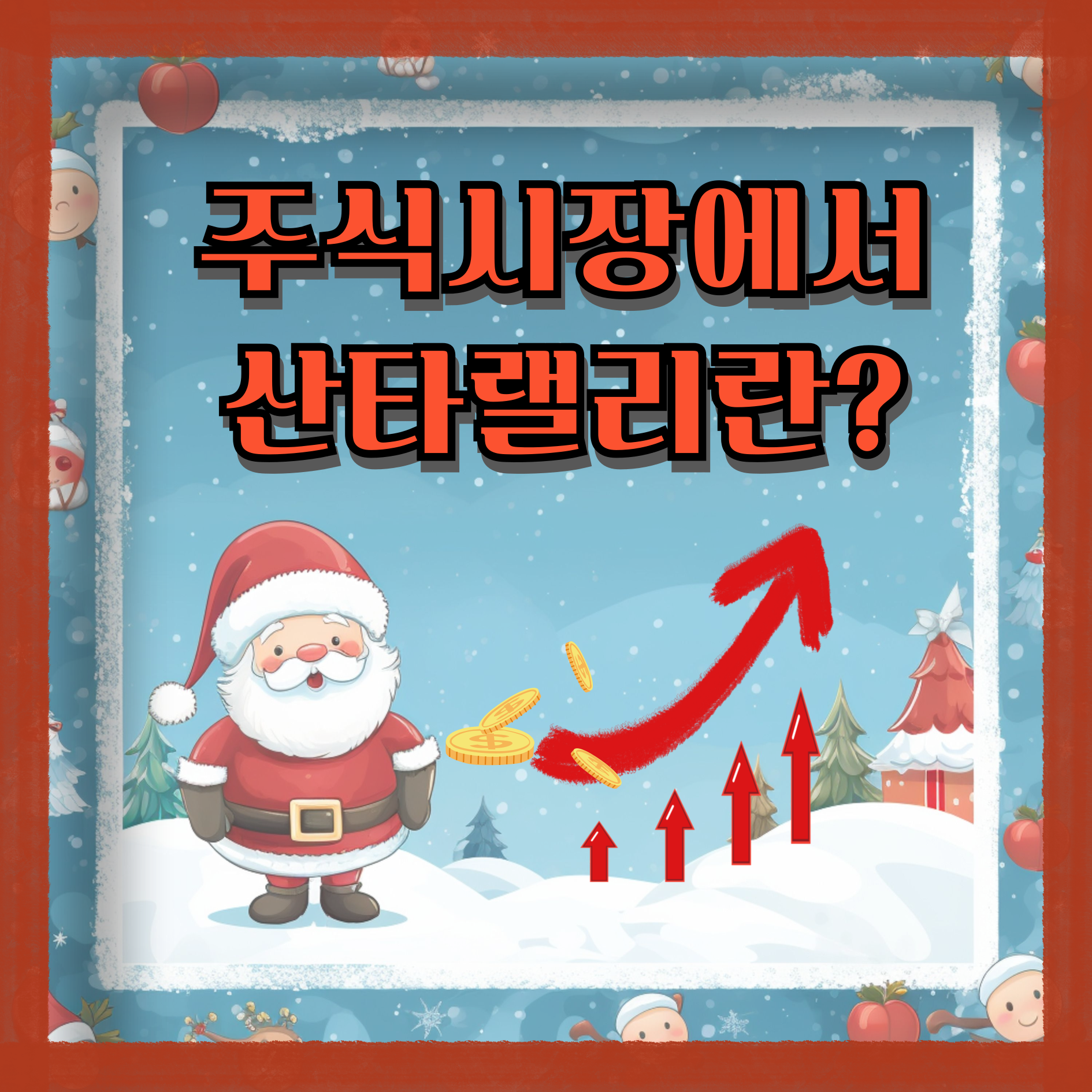 주식시장에서 산타랠리란?