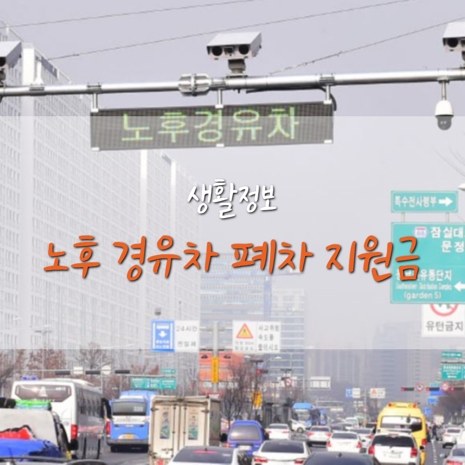  노후 경유차 기준 및 조기 폐차 지원금
