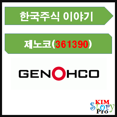  [국내주식] 제노코 (361390) 항공우주 / 통신장비 / 위성