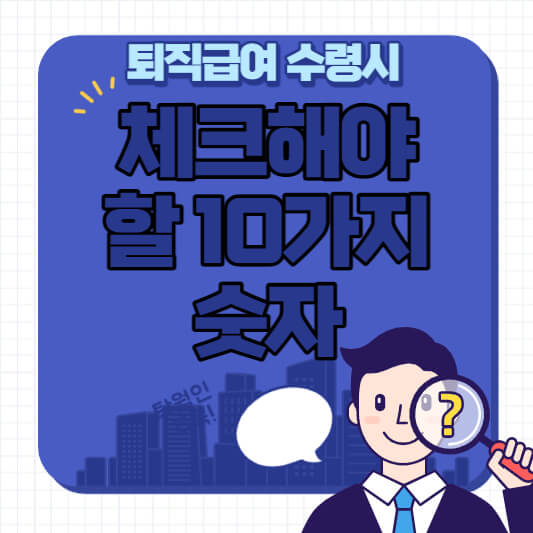 퇴직급여 수령시 체크해야 할 10가지 숫자