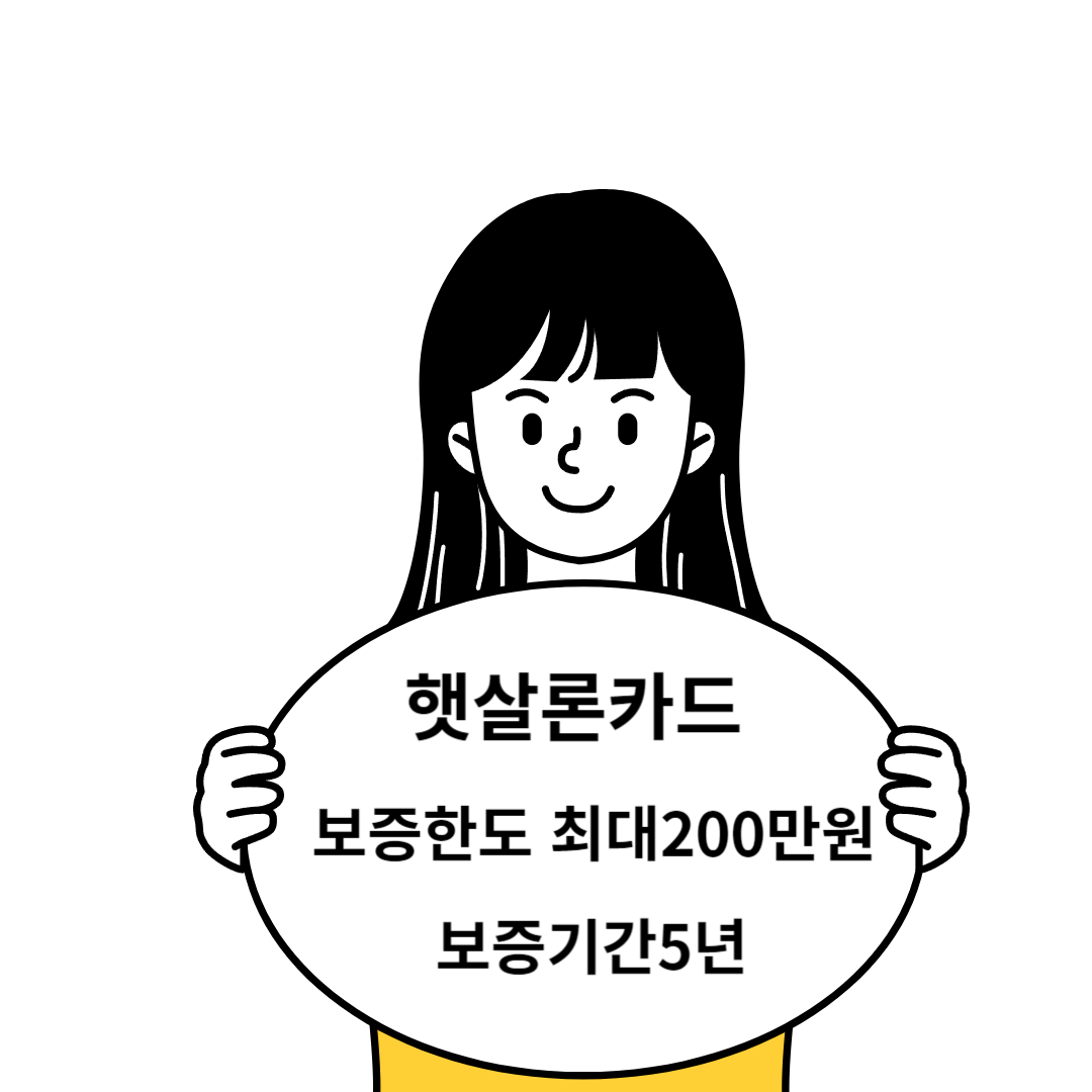  햇살론카드 발급 자격조건 및 혜택 알아보기