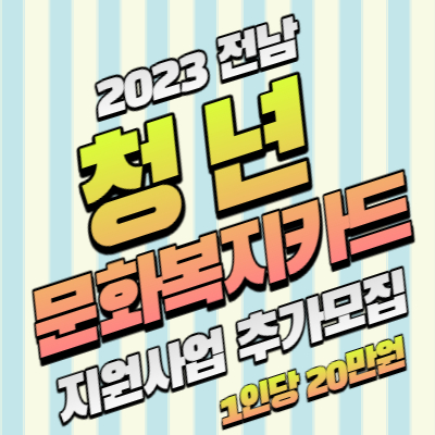 전남 청년 문화복지카드  2023년  추가 청년 문화복지카드 모집 공고