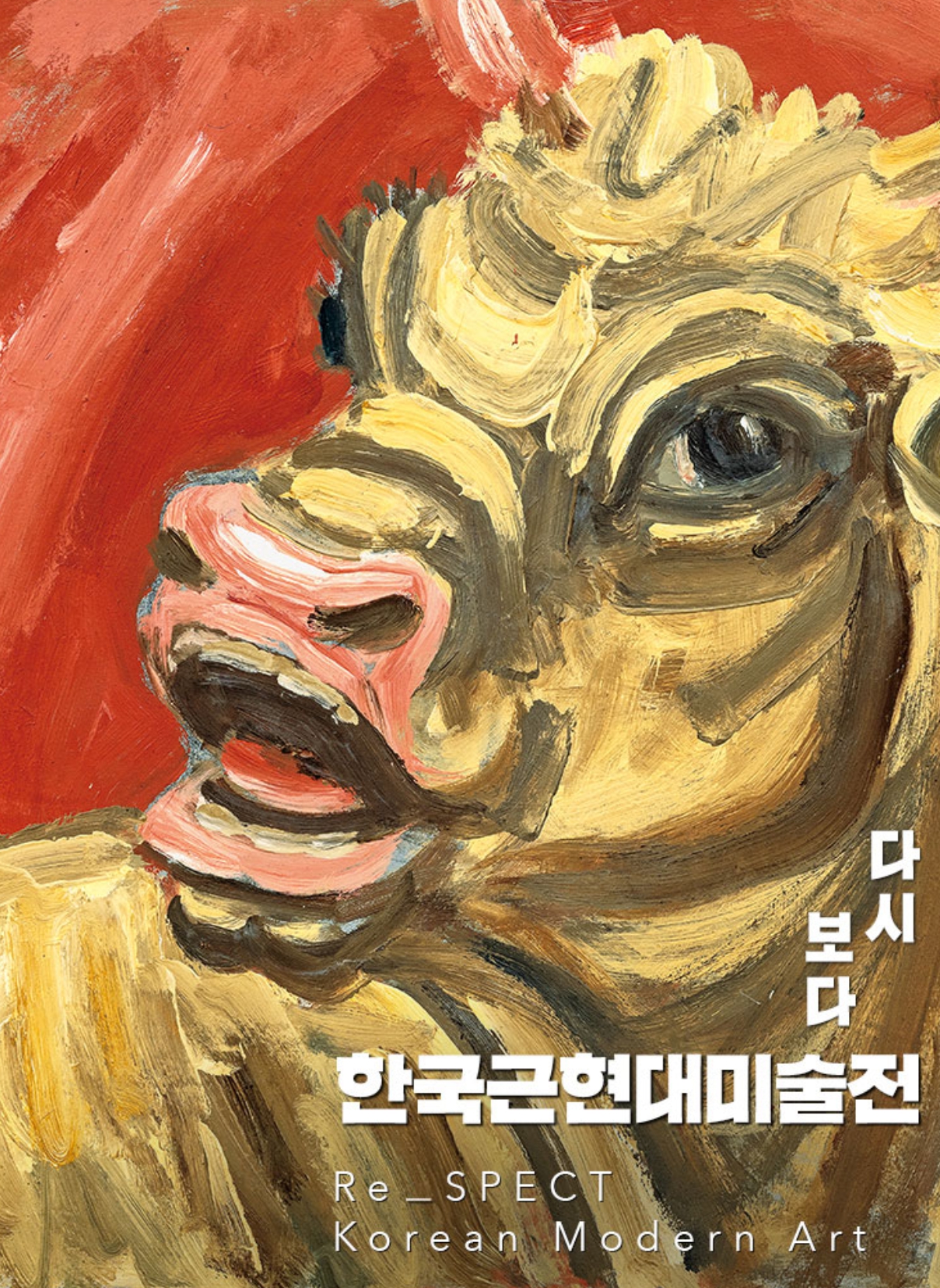 한국근현대미술전