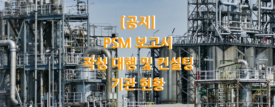  [공지]PSM 보고서 작성 대행 및 컨설팅 기관 현황