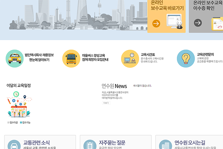 서울시-교통연수원-하단-페이지-배너-모음
