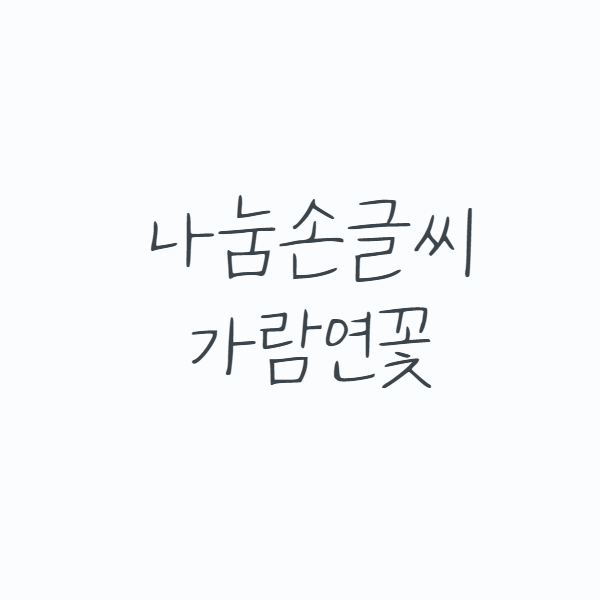 나눔손글씨-가람연꽃,갈맷글,강부장님체,강인한위로,고딕아니고고딩체