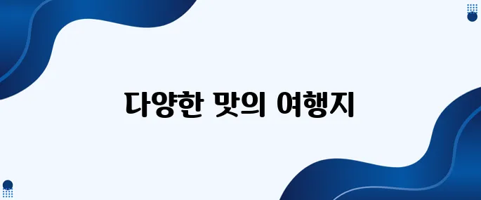 한국의 매력적인 향토음식 여행지 추천입니다!