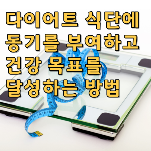 다이어트 동기부여