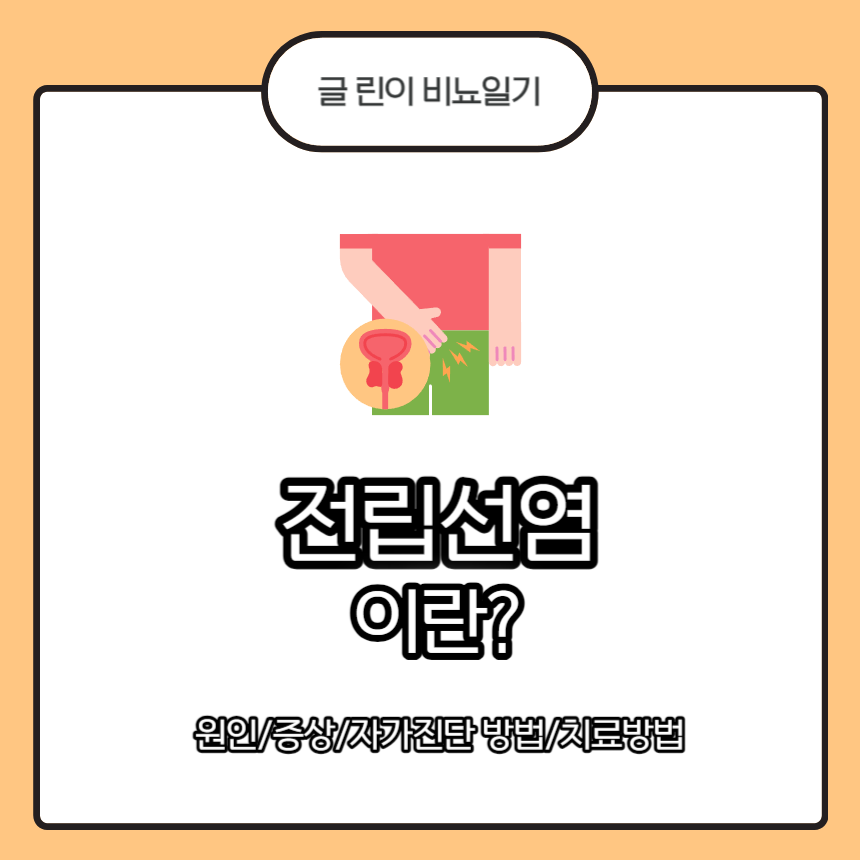  전립선염 이란? 원인/증상/자가진단 방법/치료방법