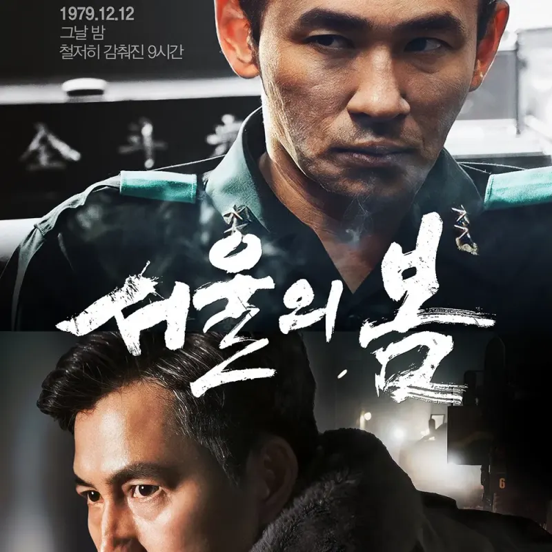 영화 서울의 봄에서 두 주인공이 등장하는 영화 포스터 썸네일