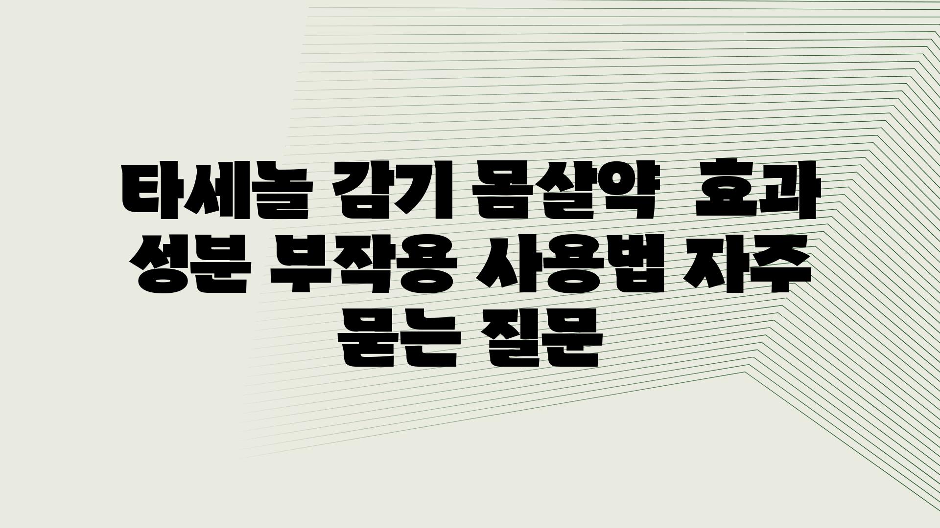 타세놀 감기 몸살약 | 효과, 성분, 부작용, 사용법