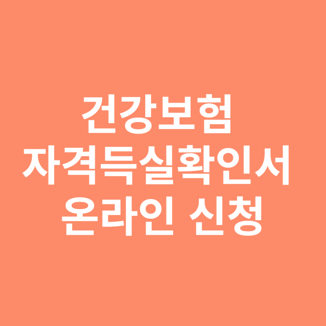  건강보험 자격득실확인서 온라인 팩스 신청 방법