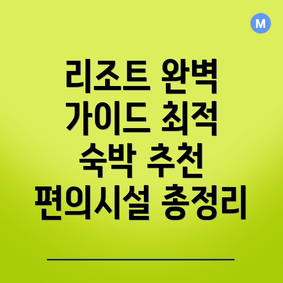 무악동 리조트