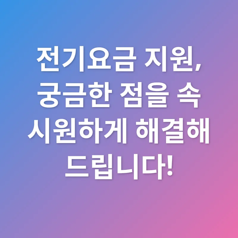 전기요금 지원_4