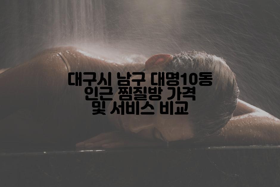 대구시 남구 대명10동 인근 찜질방 가격 및 서비스 비교