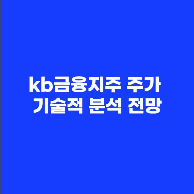 kb금융지주 주가 기술적 분석 전망