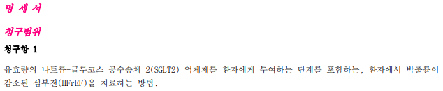 공개 전문 1항 예시. &#39;SGLT2 억제제&#39; 라는 약물 군으로 심부전을 치료하는 방법에 대한 특허이다.