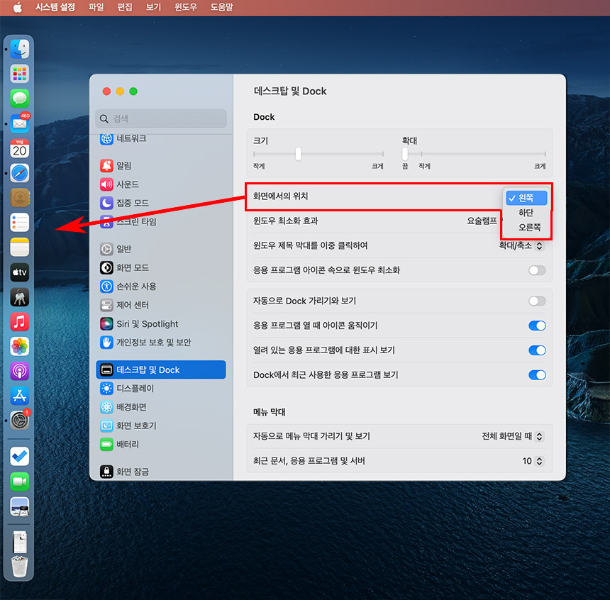 맥북 dock 작업표시줄 위치