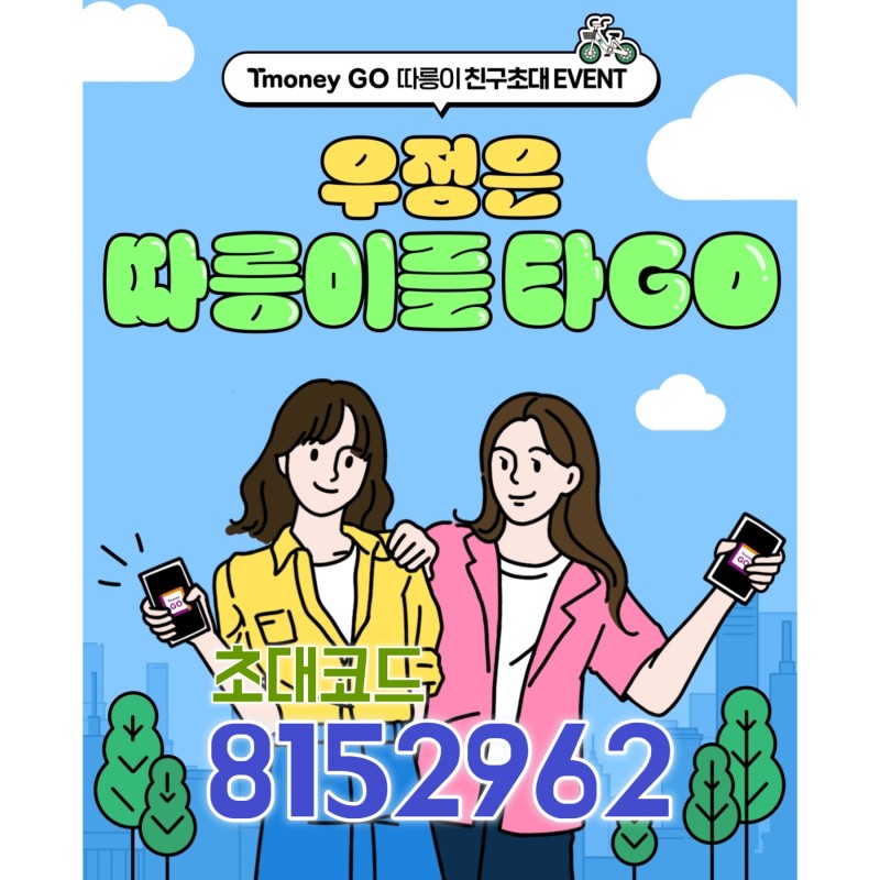  티머니고 추천코드 8152962 무료 따릉이 한달과 스타벅스 음료쿠폰 증정