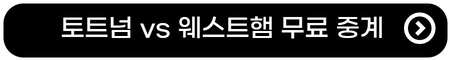 토트넘-웨스트햄-무료-중계-좌표
