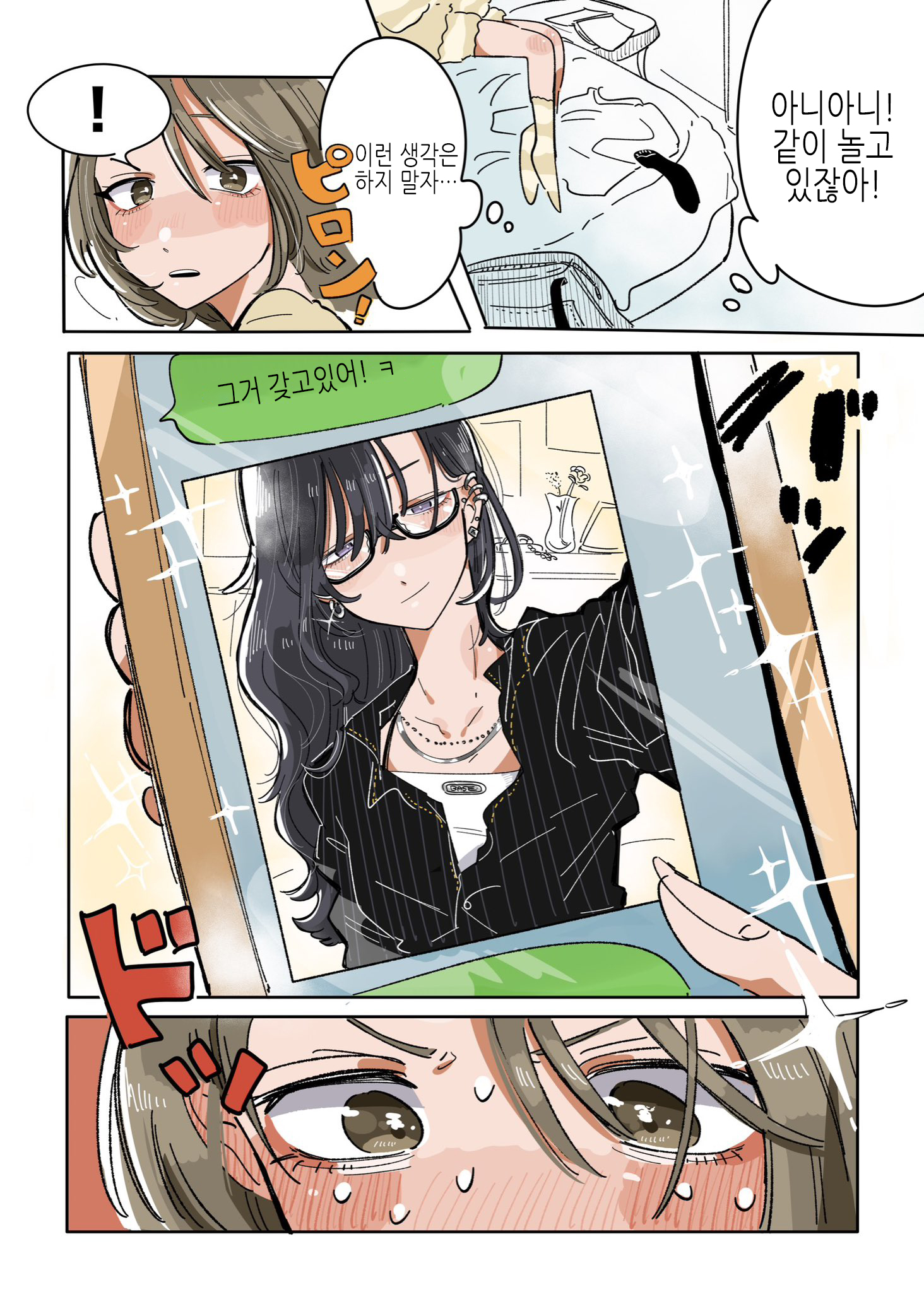 새로 사귄 친구가 생각이랑 달랐다 3화 새로 사귄 친구가 생각이랑 달랐다 3화