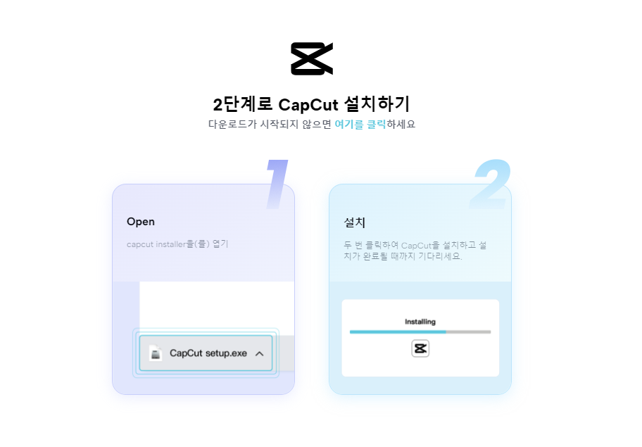 캡컷 설치화면