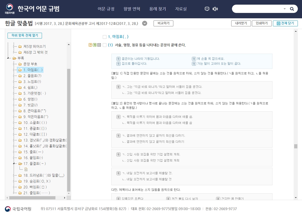 한글 맞춤법: 마침표의 사용 한글 맞춤법: 마침표의 사용