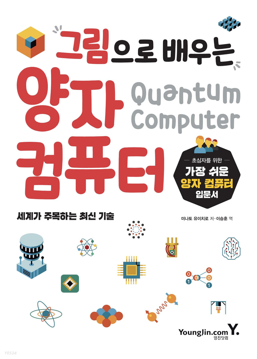  그림으로 배우는 양자 컴퓨터(1)