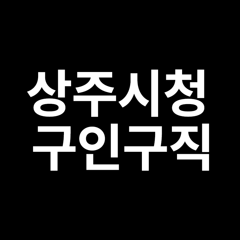  상주시청 구인구직을 알려드립니다