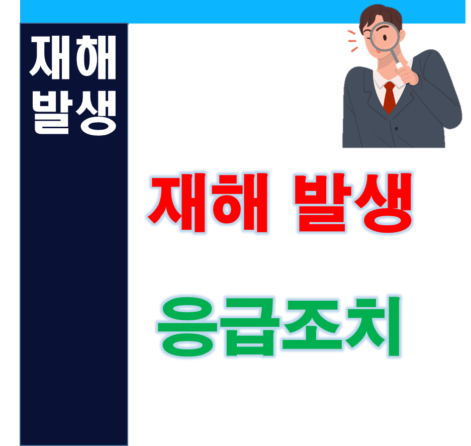 재해발생 응급조치 표지