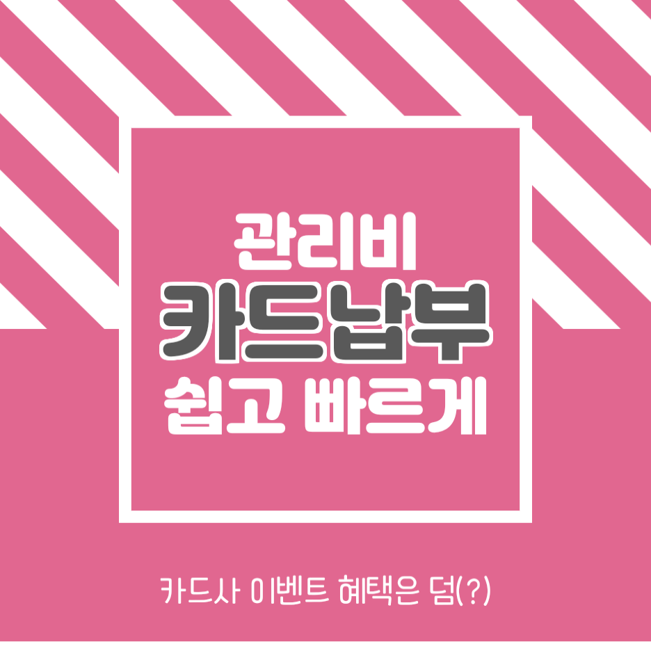  정보일기_오피스텔, 아파트 관리비 납부 카드로 신청하기! 혜택이 더 많을껄요?