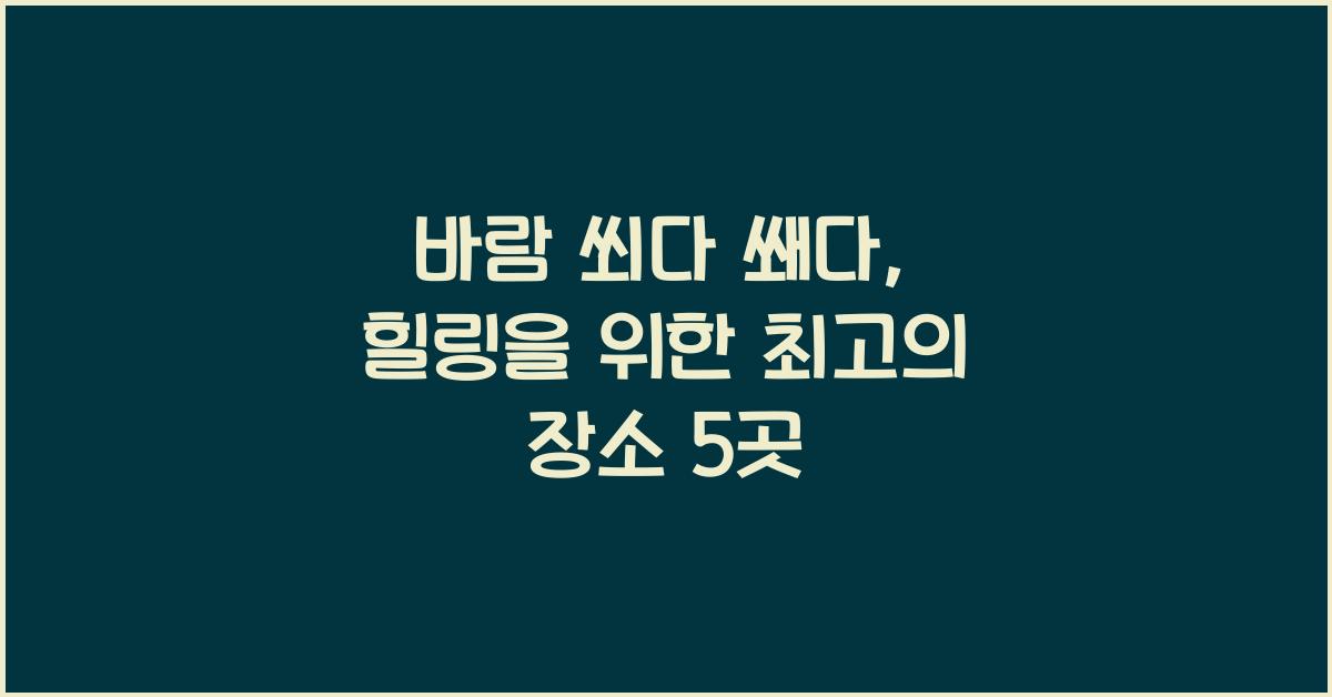 바람 쐬다 쐐다