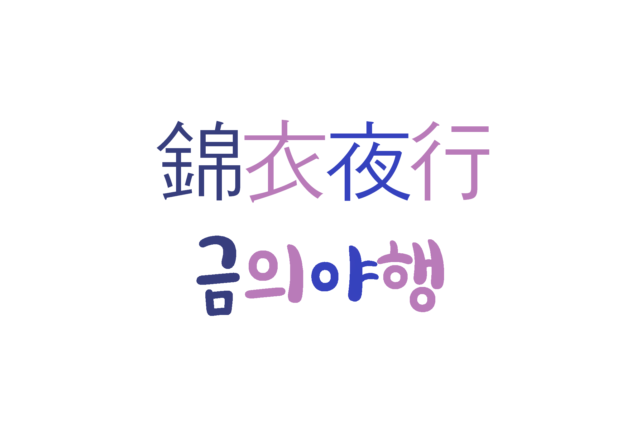  금의야행-아무리 잘해도 남이 알아주지 못한다