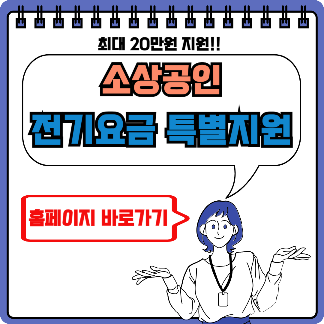 2024년 소상공인 전기요금 특별지원