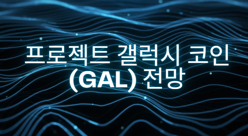 프로젝트 갤럭시 코인